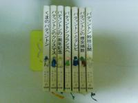 パディントンの本　１～７までの7冊　（レターパックプラス発送）