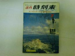 道内時刻表　昭和４３年７月号