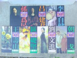中国當代実力派油畫精品叢書　７点（孫〇民・〇建君・李白健・王壽山・劉文進・他　（ゆうパック発送）