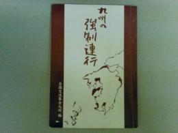 九州の強制連行