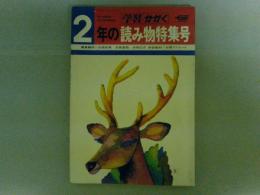 学習・かがく　２年の読み物特集号　１９７１年