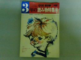 学習・科学　３年の読み物特集号　１９７２年