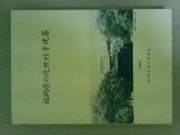 福岡県の近世社寺建築