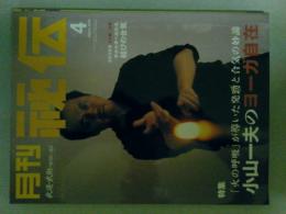 月刊秘伝　2004年4月号　特集（小山一夫のヨーガ自在）
