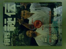 月刊秘伝　2004年1月号　特集（新選組の時代・超接近戦を制す）