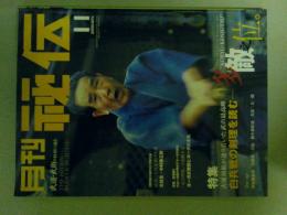 月刊秘伝　2003年11月号　特集（白兵戦の剣理を読む）
