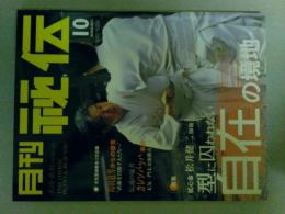 月刊秘伝　2004年10月号　特集（型に囚われない自在の境地）