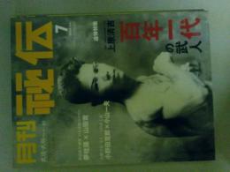 月刊秘伝　2004年7月号　特集（追悼　上原清吉　百年一代の武人）