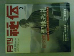 月刊秘伝　2005年2月号　特集（合気道聖地巡礼～）