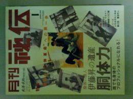 月刊秘伝　2005年1月号　特集（伊藤昇の遺産　胴体力～）