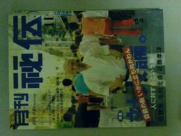 月刊秘伝　2005年11月号　特集（対人論）