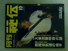 月刊秘伝　2005年10月号　特集（大東流黎明期の謎～）