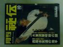 月刊秘伝　2005年10月号　特集（大東流黎明期の謎～）