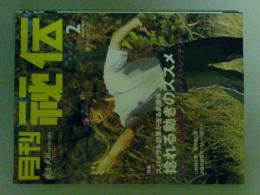 月刊秘伝　2006年2月号　特集（捻れる動きのススメ）