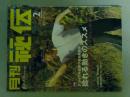月刊秘伝　2006年2月号　特集（捻れる動きのススメ）
