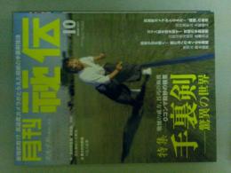月刊秘伝　2008年10月号　特集（手裏剣）