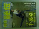 月刊秘伝　2008年10月号　特集（手裏剣）