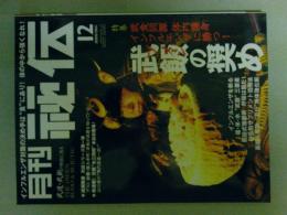 月刊秘伝　2009年12月号　特集（武飯の奨め）