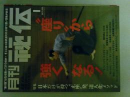 月刊秘伝　2013年1月号　特集（座りから強くなる）