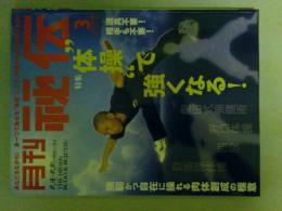 月刊秘伝　2013年3月号　特集（体操で強くなる）