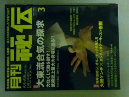 月刊秘伝　2014年3月号　特集（大東流合気の探求）
