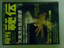 月刊秘伝　2014年3月号　特集（大東流合気の探求）