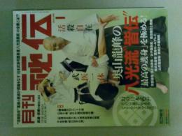 月刊秘伝　2023年１月号　特集（奥山龍峰の八光流皆伝）