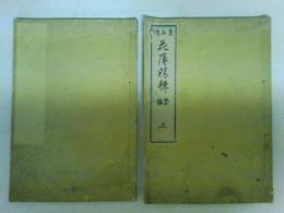 東山流花薄精輯 前編上～　2点