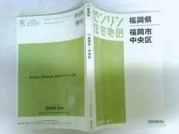 ゼンリン住宅地図　福岡県 福岡市3　中央区　2023 1　