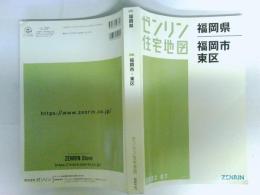 ゼンリン住宅地図　福岡県 福岡市1　東区　2022 7