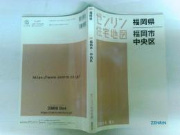 ゼンリン住宅地図　福岡県　福岡市3　中央区　2024 01
