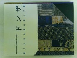 ドンザ -知られざる海の刺し子展- -福岡市博物館開館15周年記念特別企画展-