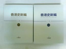 香港史新編　増訂版　上下揃い　（中文）　レターパックプラス発送
