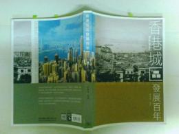香港城區発展百年　中文