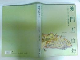 澳門五百年: 一個特殊中國城市的興起與發展　中文　ゆうパック発送