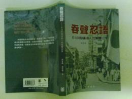 呑聲忍語  日治時期香港人的集體回憶　中文