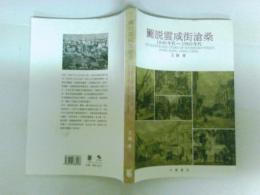 圖說雲威街滄桑1980年代-1960年代　中文