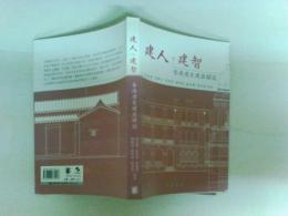 建人・建智　香港歴史建築解説　中文