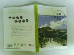 圖釋香港中式建築　中文