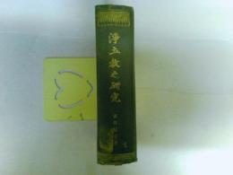 浄土教之研究　（易行品一百七佛比較對照表）付録？別物？付　（レターパックプラス発送）