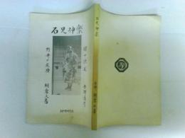 石見神楽　石見神楽読本・石見神楽教本