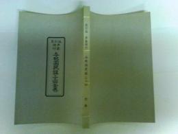 声楽譜付　与那国民謡エエ四全巻　改訂版