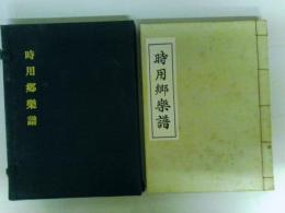 影印　時用郷楽譜　東方学研究所纂　國故叢刊　第二