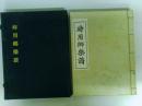 影印　時用郷楽譜　東方学研究所纂　國故叢刊　第二