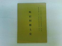 岐宿村郷土史　（岐宿村教育委員会復刊分）