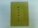 岐宿村郷土史　（岐宿村教育委員会復刊分）