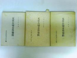 天草古切支丹資料 1～3　 （九州史料叢書）