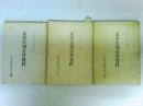 天草古切支丹資料 1～3　 （九州史料叢書）