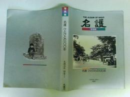 名護市史・別巻Ⅰ　写真集　名護　ひとびととの１００年