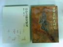 日中芸能史研究